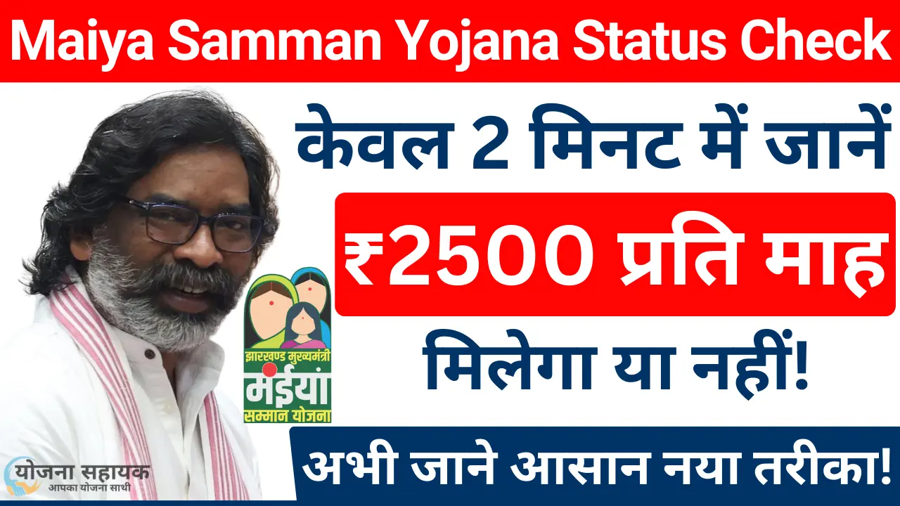 Maiya Samman Yojana Status Check Maiya Samman Yojana Status Check